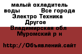 малый охладитель воды CW5000 - Все города Электро-Техника » Другое   . Владимирская обл.,Муромский р-н